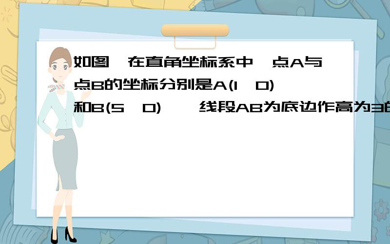 如图,在直角坐标系中,点A与点B的坐标分别是A(1,0)和B(5,0),一线段AB为底边作高为3的等腰三角形ABC,求顶点C的坐标.