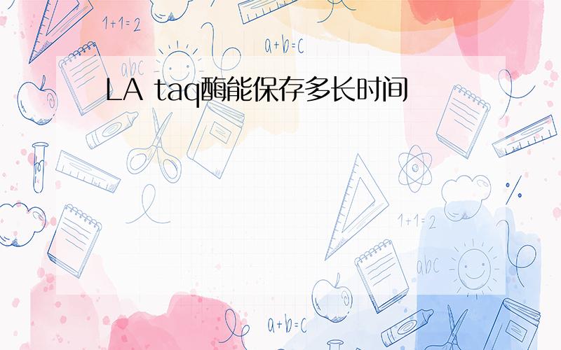 LA taq酶能保存多长时间