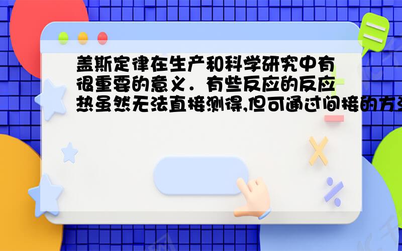 盖斯定律在生产和科学研究中有很重要的意义．有些反应的反应热虽然无法直接测得,但可通过间接的方法测定．现根据下列3个热化学反应方程式：Fe2O3（s）+3CO（g）=2Fe（s）+3CO2（g）△H=-24.8