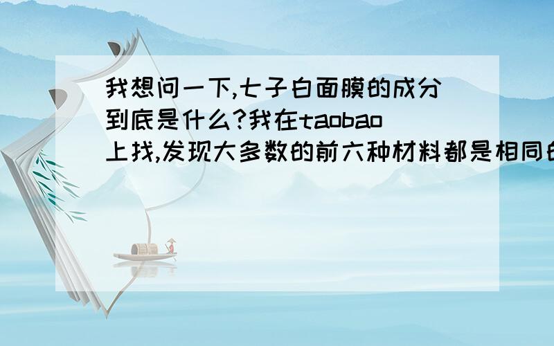 我想问一下,七子白面膜的成分到底是什么?我在taobao上找,发现大多数的前六种材料都是相同的,都是白芷、白茯苓、白芍、白芨、白蔹、白术；但是,第七种就不同了,有些是珍珠粉（比如一家