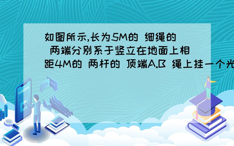 如图所示,长为5M的 细绳的 两端分别系于竖立在地面上相距4M的 两杆的 顶端A.B 绳上挂一个光滑的 轻质挂钩,其下连着重为12N的 物体,平衡时,问1.A点向上移动少许,重新平衡后,绳与水平面夹角,