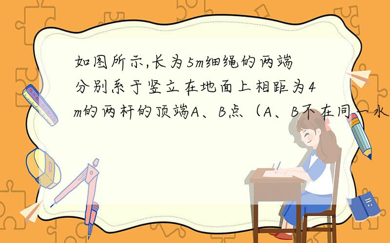 如图所示,长为5m细绳的两端分别系于竖立在地面上相距为4m的两杆的顶端A、B点（A、B不在同一水平线上）绳上挂一光滑的轻质挂钩,其下连着一个重为12N的物体,平衡时,绳中张力为多少?如A点