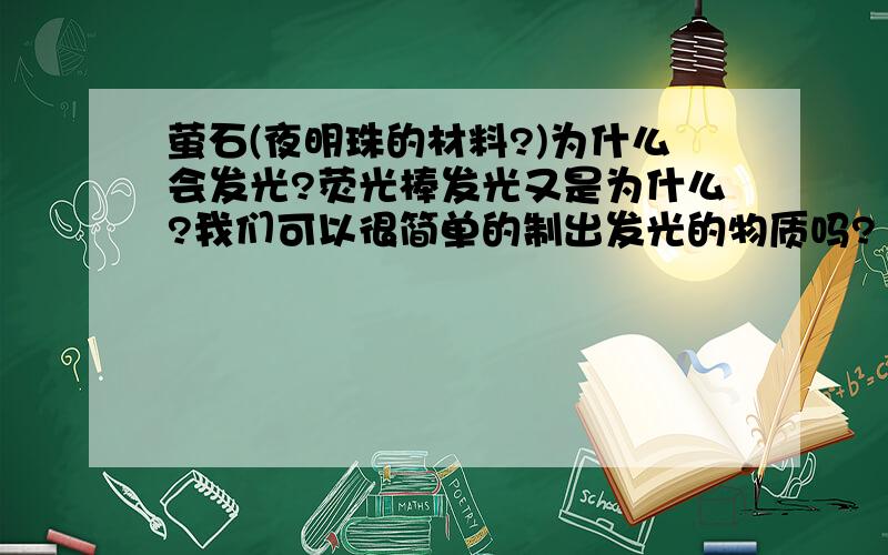 萤石(夜明珠的材料?)为什么会发光?荧光棒发光又是为什么?我们可以很简单的制出发光的物质吗?