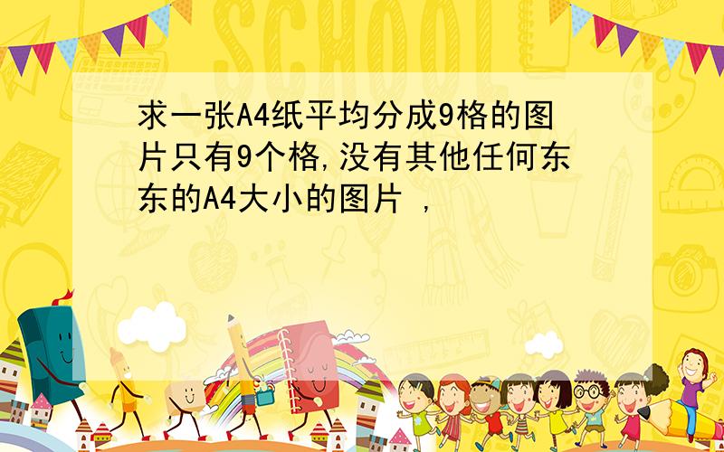 求一张A4纸平均分成9格的图片只有9个格,没有其他任何东东的A4大小的图片 ,