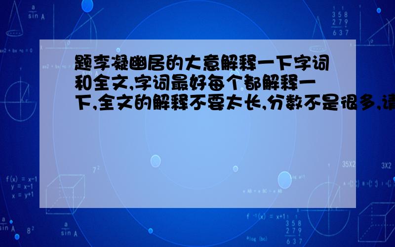 题李凝幽居的大意解释一下字词和全文,字词最好每个都解释一下,全文的解释不要太长,分数不是很多,请大家包含.还有听邻家吹笙,提诗后