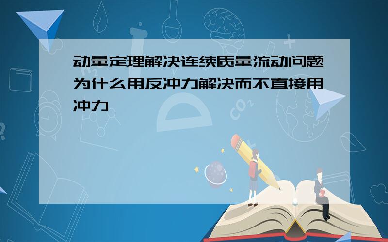 动量定理解决连续质量流动问题为什么用反冲力解决而不直接用冲力