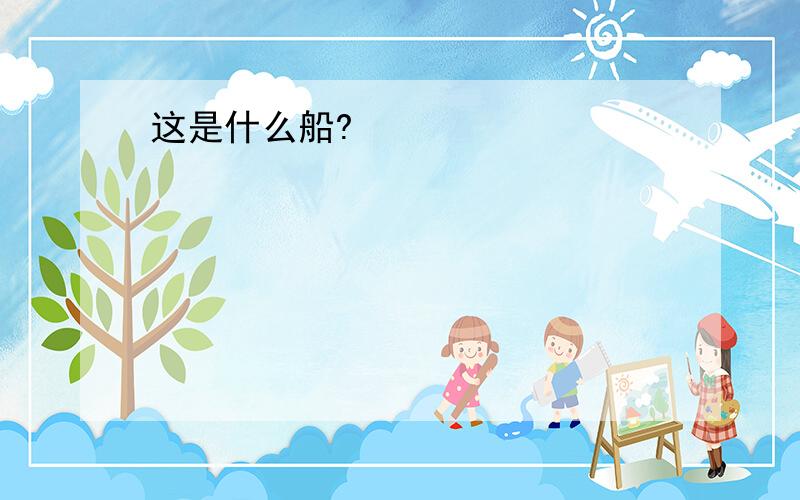 这是什么船?