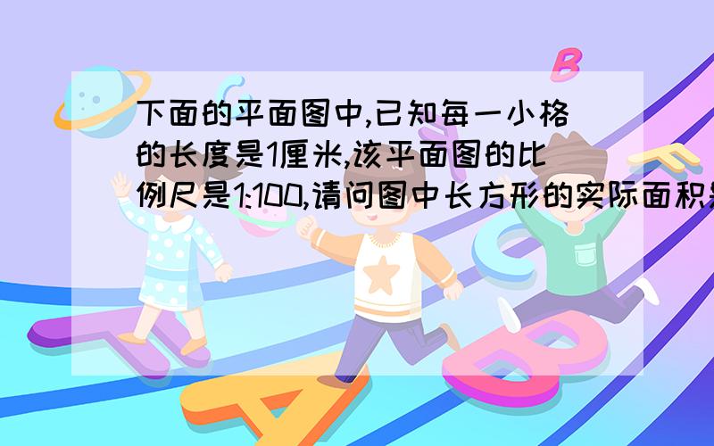 下面的平面图中,已知每一小格的长度是1厘米,该平面图的比例尺是1:100,请问图中长方形的实际面积是多少?长:4 宽:3