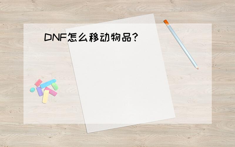 DNF怎么移动物品?