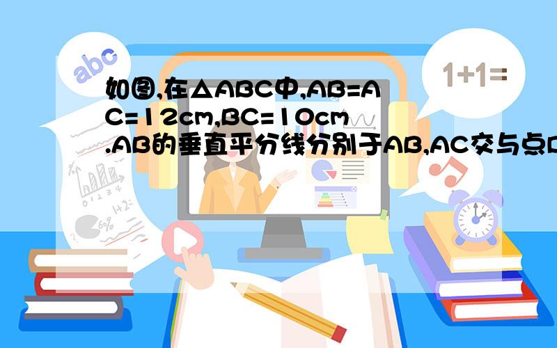 如图,在△ABC中,AB=AC=12cm,BC=10cm.AB的垂直平分线分别于AB,AC交与点D、E不要意思，我画错图了，B和E画反了，你们就凑合着看一下吧。真不好意思失球∠EBC的度数