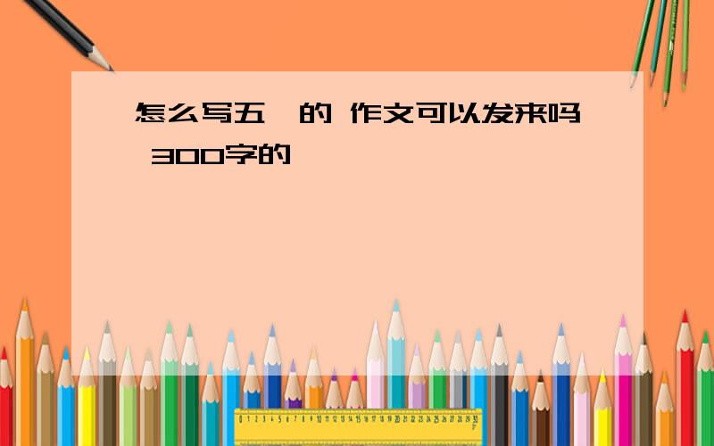 怎么写五一的 作文可以发来吗 300字的