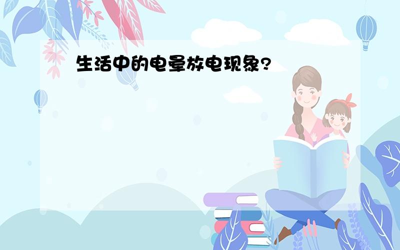 生活中的电晕放电现象?