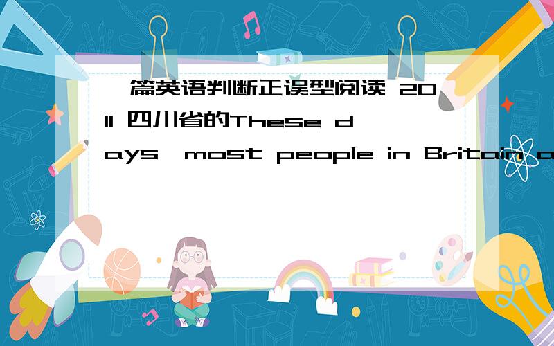 一篇英语判断正误型阅读 2011 四川省的These days,most people in Britain and the US do not wear very formal clothes.But sometimes it is important to wear the right thing.　　Many British people don't think about clothes very much.They j