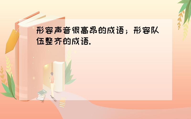 形容声音很高昂的成语；形容队伍整齐的成语.