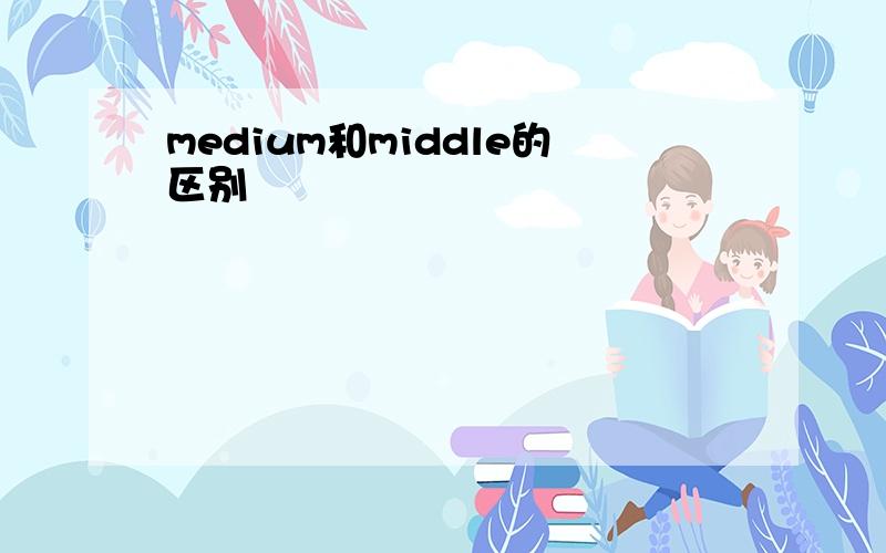 medium和middle的区别