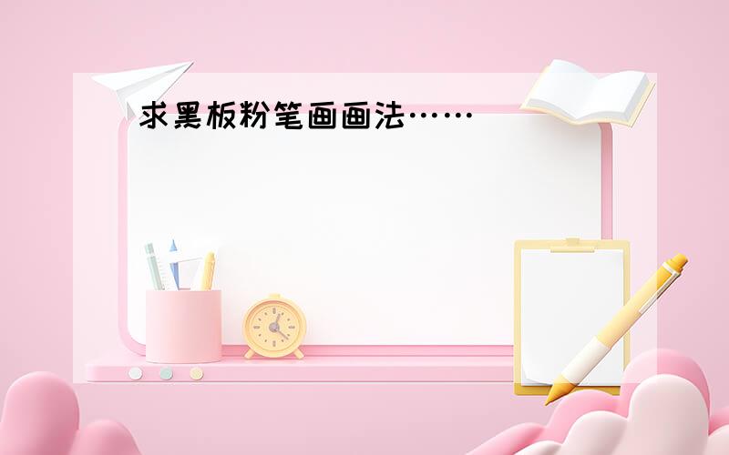 求黑板粉笔画画法……