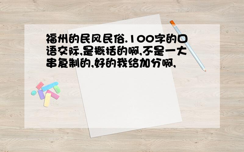 福州的民风民俗.100字的口语交际,是概括的啊,不是一大串复制的,好的我给加分啊,