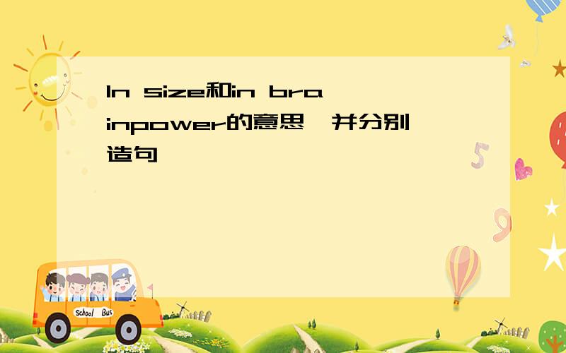 In size和in brainpower的意思,并分别造句