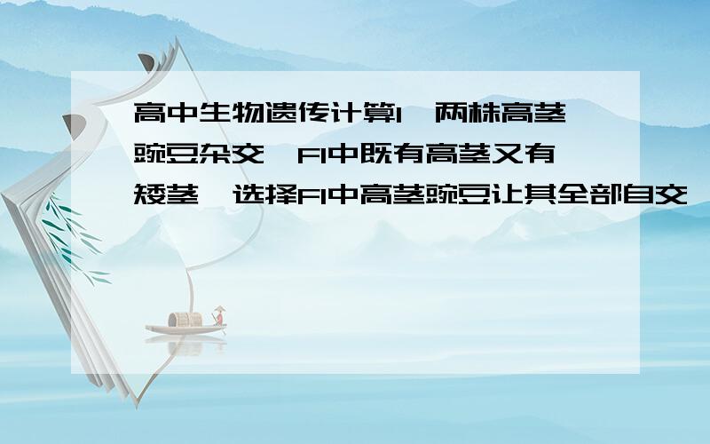 高中生物遗传计算1、两株高茎豌豆杂交,F1中既有高茎又有矮茎,选择F1中高茎豌豆让其全部自交,则自交后代形状分离比为（  ）2、AA与aa杂交得F1,F1自交得F2,取表现型为显性的个体自由交配,后