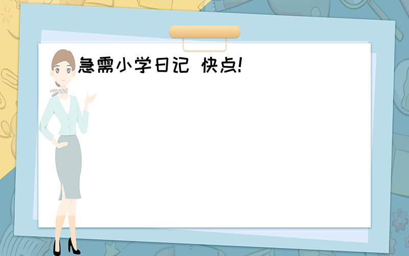 急需小学日记 快点!