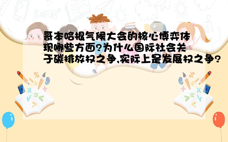 哥本哈根气候大会的核心博弈体现哪些方面?为什么国际社会关于碳排放权之争,实际上是发展权之争?