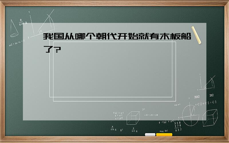 我国从哪个朝代开始就有木板船了?