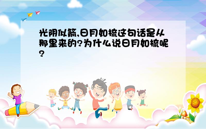 光阴似箭,日月如梳这句话是从那里来的?为什么说日月如梳呢?