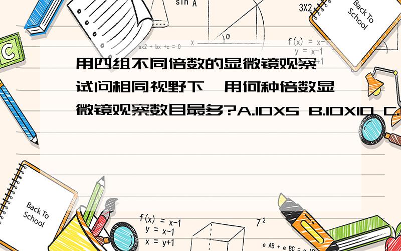 用四组不同倍数的显微镜观察,试问相同视野下,用何种倍数显微镜观察数目最多?A.10X5 B.10X10 C.15X5 D.15X10