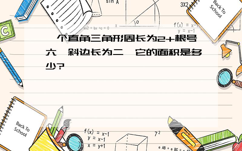 一个直角三角形周长为2+根号六,斜边长为二,它的面积是多少?