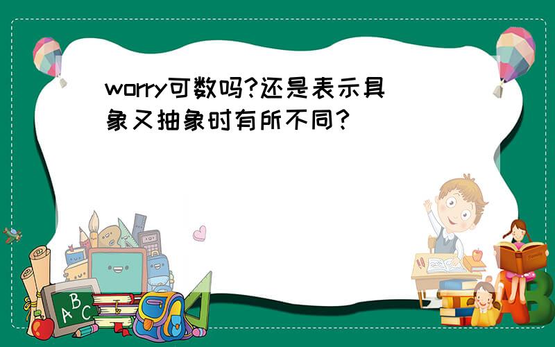 worry可数吗?还是表示具象又抽象时有所不同?