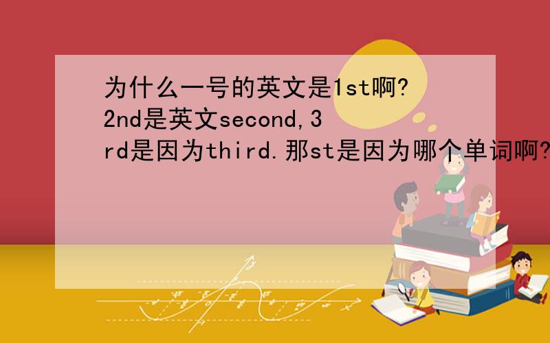 为什么一号的英文是1st啊?2nd是英文second,3rd是因为third.那st是因为哪个单词啊?