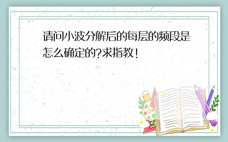 请问小波分解后的每层的频段是怎么确定的?求指教!