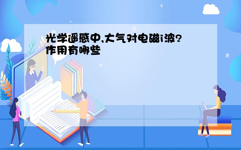 光学遥感中,大气对电磁i波?作用有哪些