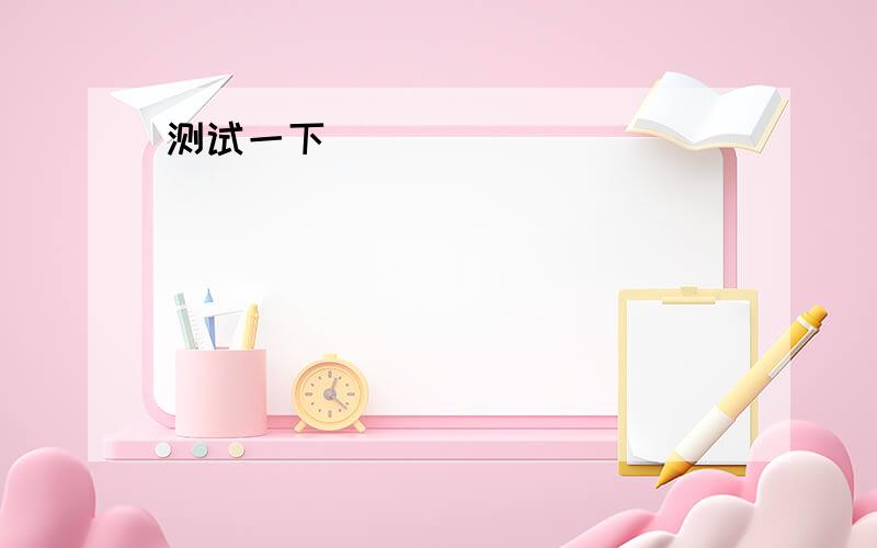 Our classroom is _______ in the whole school.A.cleanest B.the cleanest C.cleaner D.the cleaner答案为什么是D?