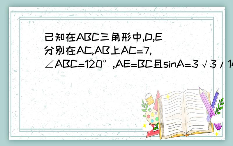 已知在ABC三角形中,D,E分别在AC,AB上AC=7,∠ABC=120°,AE=BC且sinA=3√3/14,求四边形DEBC的面积求求了，越快越好，