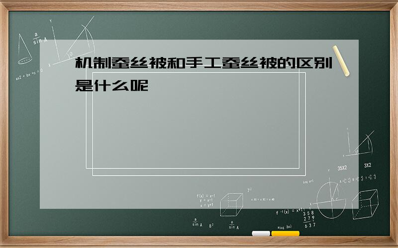 机制蚕丝被和手工蚕丝被的区别是什么呢