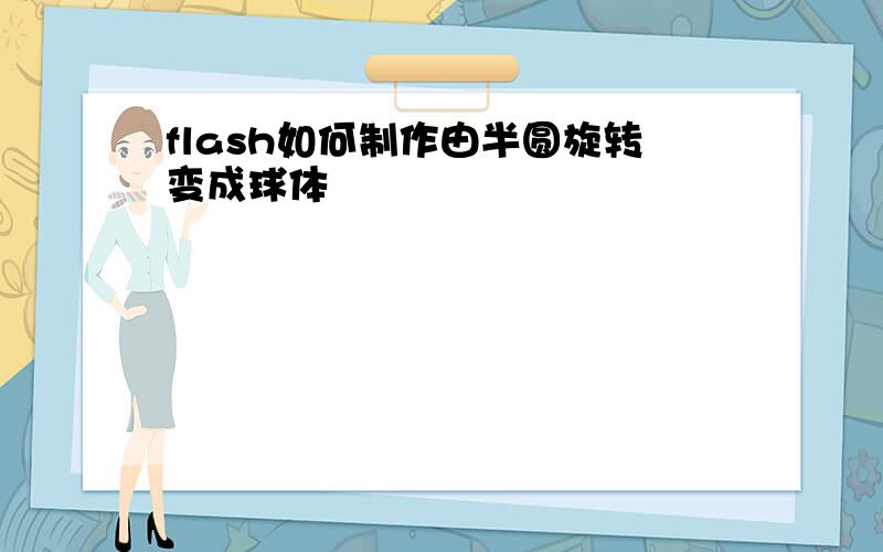 flash如何制作由半圆旋转变成球体