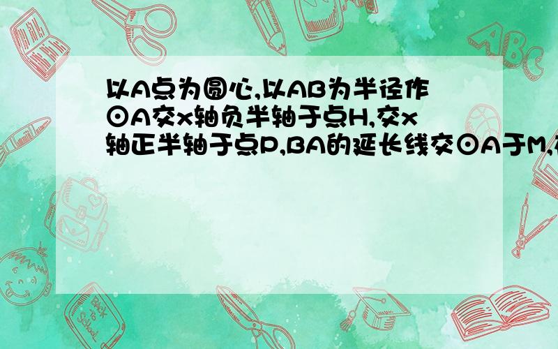 以A点为圆心,以AB为半径作⊙A交x轴负半轴于点H,交x轴正半轴于点P,BA的延长线交⊙A于M,在弧PM上存在一点Q连接MQ并延长交x轴于点N,连接HQ交BM于S,现有两个结论①AN+AS的值不变；②AN－AS的值不变,