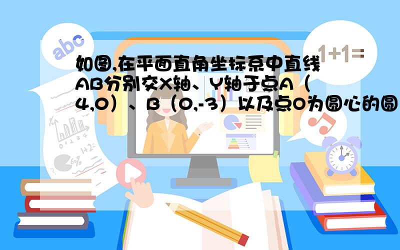 如图,在平面直角坐标系中直线AB分别交X轴、Y轴于点A（4,0）、B（0,-3）以及点O为圆心的圆若⊙O的半径为2,判断直线AB与⊙O的位置关系,(2)若直线与⊙O相交,求⊙O半径（3）⊙O的为多少时,直线AB