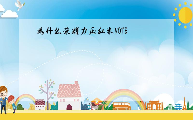 为什么荣耀力压红米NOTE