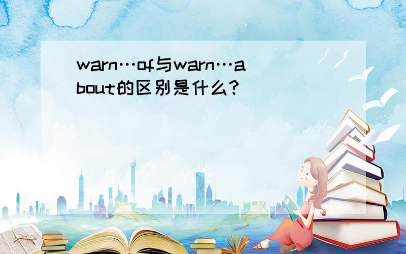 warn…of与warn…about的区别是什么?