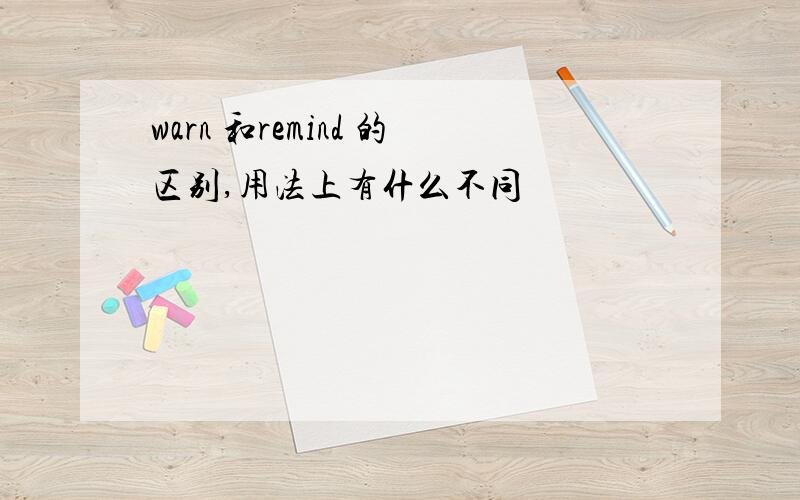 warn 和remind 的区别,用法上有什么不同