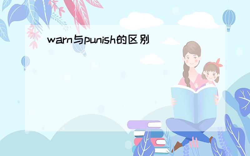 warn与punish的区别