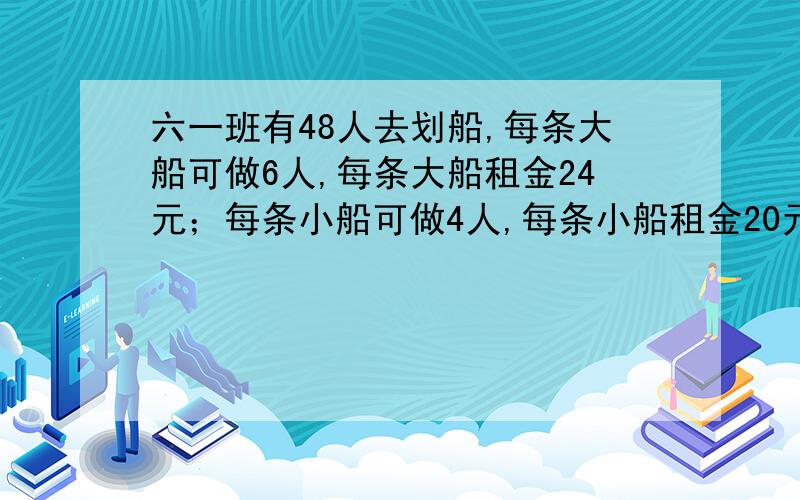 六一班有48人去划船,每条大船可做6人,每条大船租金24元；每条小船可做4人,每条小船租金20元.请你设计一种最省钱的租车方案