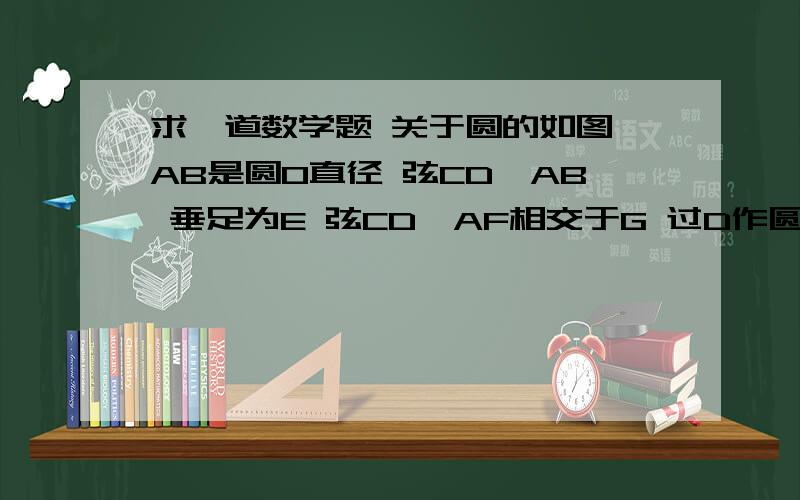 求一道数学题 关于圆的如图 AB是圆O直径 弦CD⊥AB 垂足为E 弦CD,AF相交于G 过D作圆O切线 交AF的延长线于M 且弧AC=弧CF     连接AD DF 若AO=五分之四根号下15 OE=五分之一根号下15 求AC;DF值