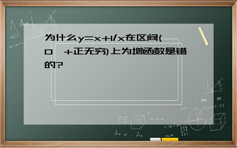 为什么y=x+1/x在区间(0,+正无穷)上为增函数是错的?