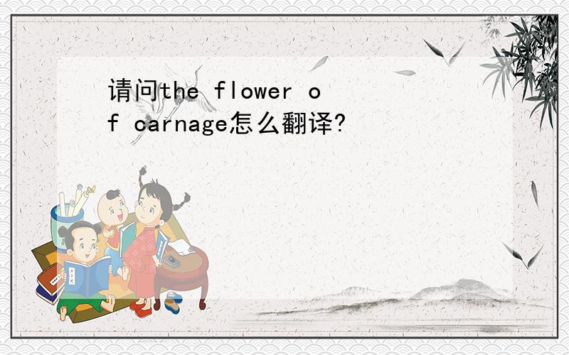 请问the flower of carnage怎么翻译?