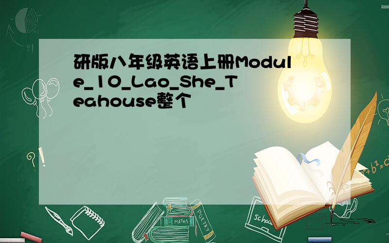 研版八年级英语上册Module_10_Lao_She_Teahouse整个