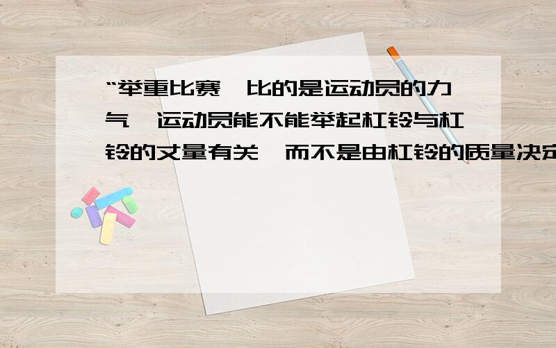 “举重比赛,比的是运动员的力气,运动员能不能举起杠铃与杠铃的丈量有关,而不是由杠铃的质量决定的,因此举重记录所标明的应该是重量而不是质量.” 从实验的角度思考,应不应该这样做?