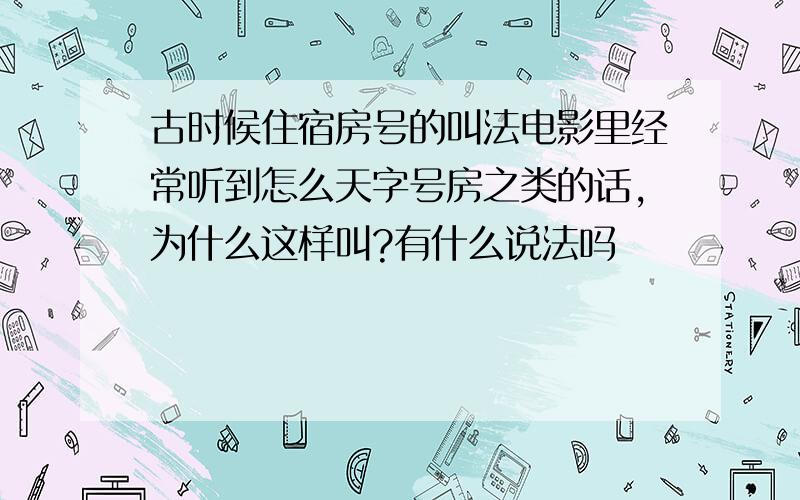 古时候住宿房号的叫法电影里经常听到怎么天字号房之类的话,为什么这样叫?有什么说法吗